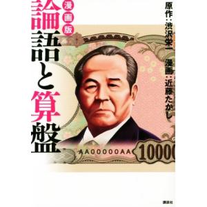 漫画版 論語と算盤/渋沢栄一(著者),近藤たかし