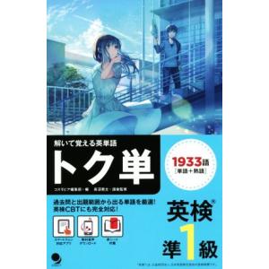 英検準1級 トク単 解いて覚える英単語／コスモピア編集部,長沼君主