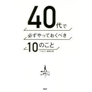 40代で必ずやっておくべき10のこと/『THE21』編集部(編者)