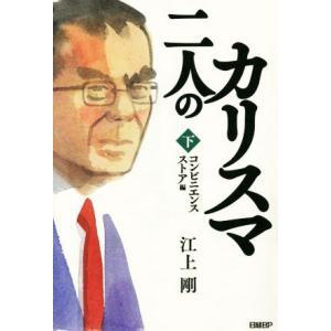 二人のカリスマ(下) コンビニエンスストア編／江上剛(著者)｜bookoffonline