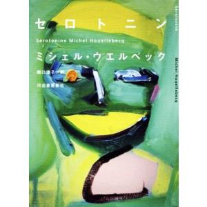 セロトニン／ミシェル・ウエルベック(著者),関口涼子(訳者)