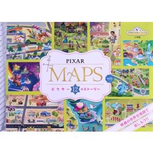 PIXAR MAPS ピクサー12のストーリー プラチナスターブックス/小学館(編者)