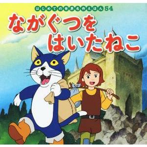 ながぐつをはいたねこ はじめての世界名作えほん54/中脇初枝(著者),高野登,門野真理子,西本鶏介
