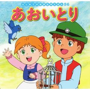 あおいとり はじめての世界名作えほん56/中脇初枝(著者),林一哉,門野真理子,西本鶏介