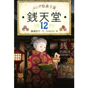 ふしぎ駄菓子屋 銭天堂 11 廣嶋玲子 jyajya 偕成社 : Hiyori store