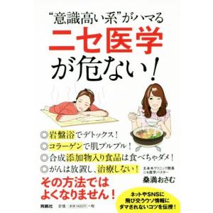“意識高い系”がハマる「ニセ医学」が危ない！/桑満おさむ(著者)