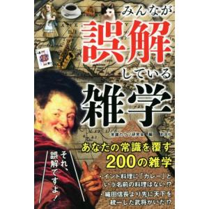 みんなが誤解している雑学 ぐるぐる王国 スタークラブ 通販 Yahoo ショッピング