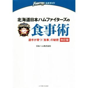 北海道日本ハムファイターズの食事術 改訂版 選手が育つ「食事」の秘密 FIGHTERS公式ガイド/日...