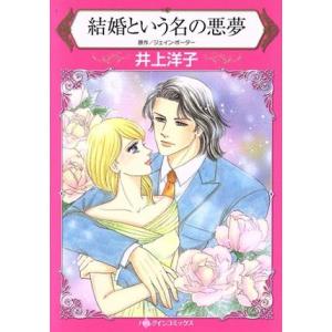 結婚という名の悪夢 ハーレクインC／井上洋子,ジェイン ポーター