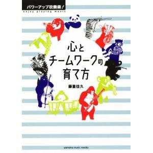 パワーアップ吹奏楽！心とチームワークの育て方/藤重佳久(著者)