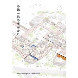 小嶋一浩の手がかり/エーディーエー・エディタ・トーキョー(編者)