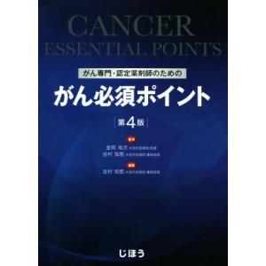 がん専門・認定薬剤師のためのがん必須ポイント　第４版／吉村知哲(著者),金岡祐次