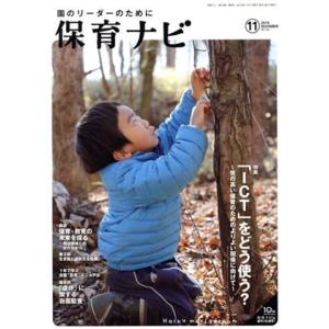 保育ナビ 園のリーダーのために(2019 11 第10巻第8号) 特集 「ICT」をどう使う？/フ