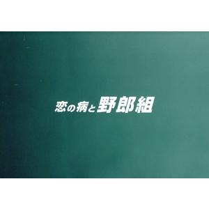 恋の病と野郎組／高橋優斗,猪狩蒼弥,作間龍斗