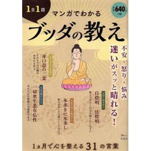 1日1話マンガでわかるブッダの教え TJ MOOK/宝島社(編者)