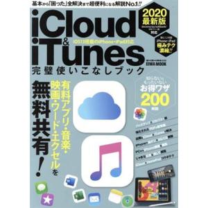 iCloud&amp;iTunes完璧使いこなしブック(2020最新版) EIWA MOOK らくらく講座3...