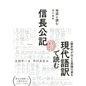 地図と読む 現代語訳 信長公記/太田牛一(著者),中川太古(訳者)