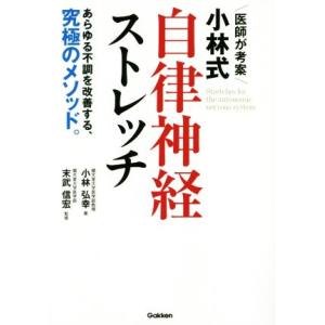 医師が考案 小林式自律神経ストレッチ/小林弘幸(著者),末武信宏
