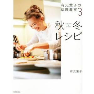 有元葉子の料理教室(３) 秋冬レシピ／有元葉子(著者)