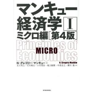 マンキュー経済学 第4版(I) ミクロ編/N.グレゴリ・マンキュー(著者),足立英之(訳者),