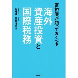 海外資産投資と国際税務 富裕層が知っておくべき/永峰潤(著者),三島浩光(著者)