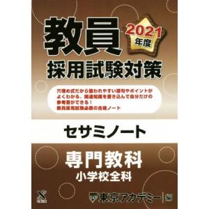 教員採用試験対策セサミノート　専門教科小学校全科(２０２１年度) オープンセサミシリーズ／東京アカデ...