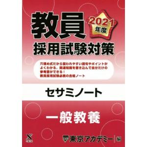 教員採用試験対策セサミノート 一般教養(2021年度) オープンセサミシリーズ/東京アカデミー(編者...