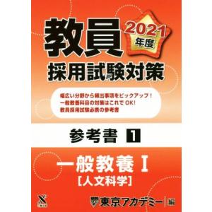 教員採用試験対策参考書1 一般教養I 人文科学 オープンセサミシリーズ/東京アカデミー(編者)