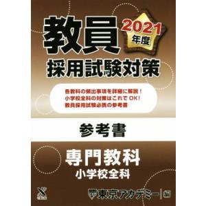 教員採用試験対策参考書 専門教科 小学校全科(2021年度) オープンセサミシリーズ/東京アカデミー...