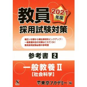 教員採用試験対策参考書2 一般教養II 社会科学 オープンセサミシリーズ/東京アカデミー(編者)