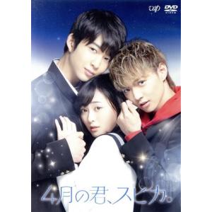 4月の君、スピカ。 豪華版/福原遥,佐藤大樹,鈴木仁,大谷健太郎(監督),杉山美和子(原