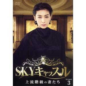 ＳＫＹキャッスル〜上流階級の妻たち〜　ＤＶＤ−ＢＯＸ３／ヨム・ジョンア,イ・テラン,キム・ソヒョン