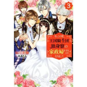 私この度、王国騎士団独身寮の家政婦をすることになりました(3) eロマンスロイヤル/如月美樹(著者)...