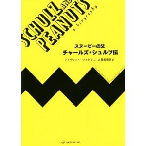 スヌーピーの父　チャールズ・シュルツ伝／デイヴィッド・マイケリス(著者),古屋美登里(訳者)