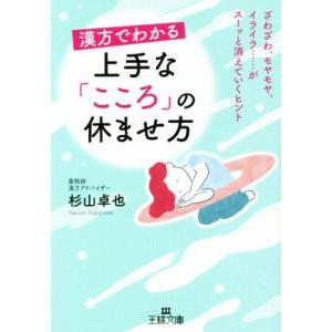 漢方でわかる上手な「こころ」の休ませ方 ざわざわ、モヤモヤ、イライラ……がスーッと消えていくヒント ...