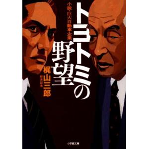 トヨトミの野望 小説・巨大自動車企業 小学館文庫/梶山三郎(著者)