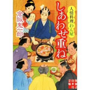 しあわせ重ね 人情料理わん屋 実業之日本社文庫／倉阪鬼一郎(著者)