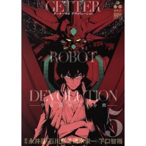 ゲッターロボＤＥＶＯＬＵＴＩＯＮ　〜宇宙最後の３分間〜(５) チャンピオンＣエクストラ／清水栄一(著...