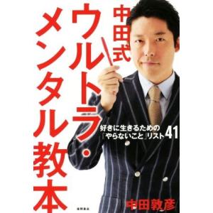 中田式ウルトラ・メンタル教本 好きに生きるための「やらないこと」リスト４１／中田敦彦(著者)