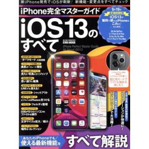 iPhone完全マスターガイド iOS13のすべて Eiwa mook らくらく講座/英和出版社(編...