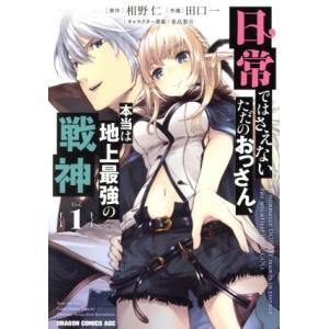 日常ではさえないただのおっさん、本当は地上最強の戦神(Vol.1) ドラゴンCエイジ/田口一(著者)...