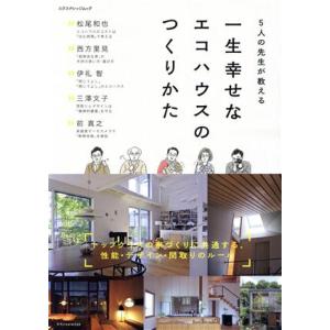 一生幸せなエコハウスのつくりかた 5人の先生が教える エクスナレッジムック/エクスナレッジ(編者)