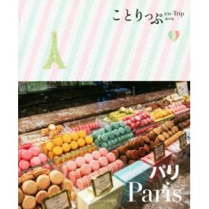パリ ことりっぷ海外版/ことりっぷ編集部(著者)