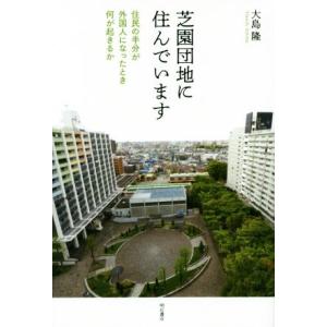 芝園団地に住んでいます 住民の半分が外国人になったとき何が起きるか／大島隆(著者)