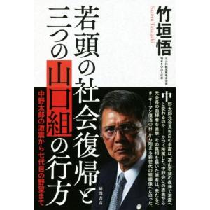 若頭の社会復帰と三つの山口組の行方 中野太郎の激震から七代目の野望まで／竹垣悟(著者)
