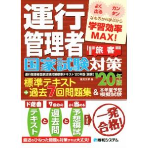 運行管理者国家試験対策標準テキスト＋過去７回問題集＆本年度予想模擬試験　旅客(’２０年版)／蓮見文孝(著者) ビジネス資格試験一般の本の商品画像