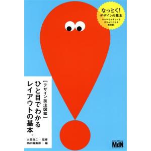 ひと目でわかるレイアウトの基本。 デザイン技法図鑑/MdN編集部(編者),大里浩二