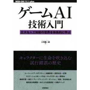ゲームAI技術入門 広大な人工知能の世界を体系的に学ぶ WEB+DB PRESS plusシリーズ/三宅陽一郎(著者)｜ブックオフ1号館 ヤフーショッピング店