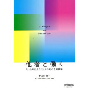 他者と働く　「わかりあえなさ」から始める組織論 ＮｅｗｓＰｉｃｋｓパブリッシング／宇田川元一(著者)