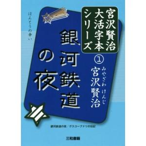 銀河鉄道の夜 宮澤賢治大活字本シリーズ１ 宮澤賢治 著者 最安値 価格比較 Yahoo ショッピング 口コミ 評判からも探せる